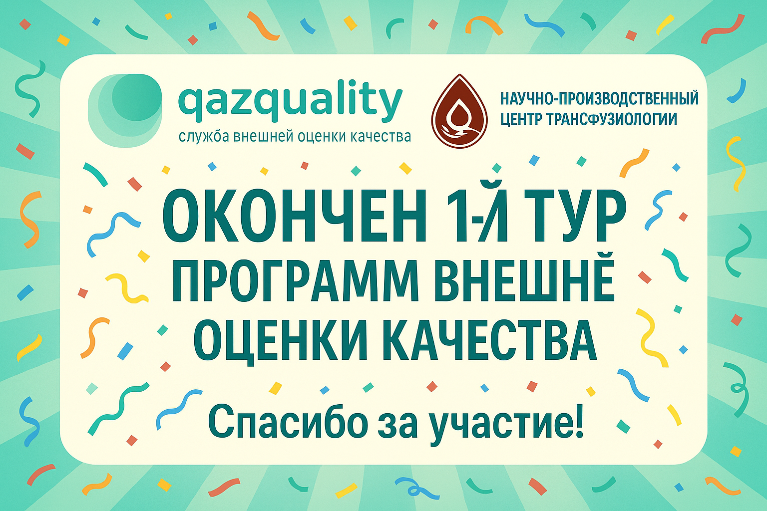 Окончание 1-го тура программ ВОК